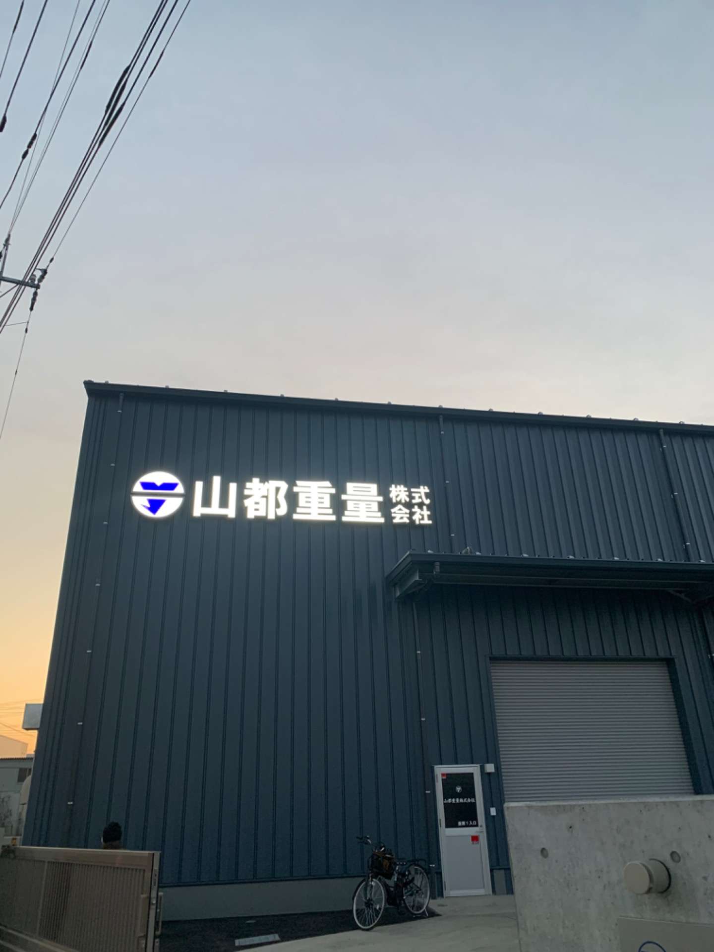 埼玉県新座市で機械器具設置工事業の会社を営んでおります。山都重量株式会社です！本日も埼玉県の現場終了しました！
